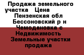 Продажа земельного участка › Цена ­ 270 000 - Пензенская обл., Бессоновский р-н, Чемодановка с. Недвижимость » Земельные участки продажа   